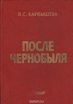 После Чернобыля. Том 1 - Кайбышева Ленина Семёновна