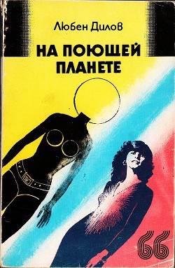 На поющей планете. (сборник) — Дилов Любен