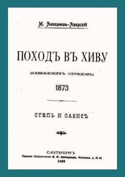 Поход в Хиву (кавказских отрядов). 1873. Степь и оазис. - Алиханов-Аварский Максут