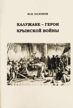 Калужане — герои Крымской войны - Холопов Юрий Васильевич