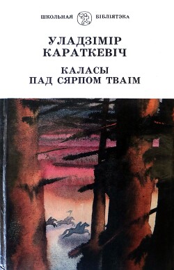 Каласы пад сярпом тваiм. Кніга ІІ. Сякера пры дрэве - Караткевіч Уладзімір Сямёнавіч