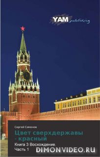 Цвет сверхдержавы - красный 3 Восхождение. часть 1(СИ) - Сергей Симонов