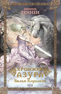 Хроники Азура. Белая королева - Хеннен Бернхард