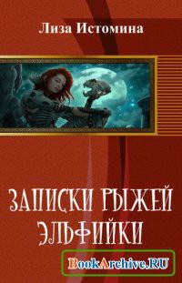 Записки рыжей эльфийки (СИ) - Истомина Лиза