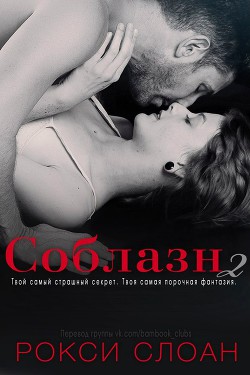 Соблазн 2 - Слоан Рокси