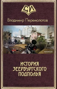 История Зеербургского подполья (СИ) - Перемолотов Владимир Васильевич