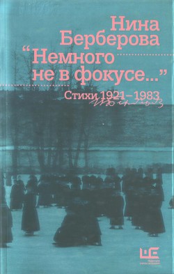 Немного не в фокусе : стихи, 1921-1983 - Берберова Нина Николаевна