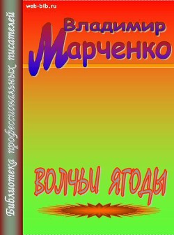 Волчьи ягоды — Марченко Владимир Борисович