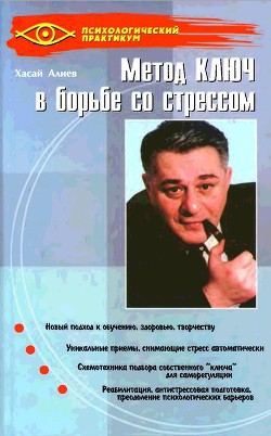 Метод Ключ в борьбе со стрессом — Алиев Хасай Магомедович