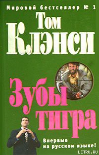 Зубы тигра — Клэнси Том