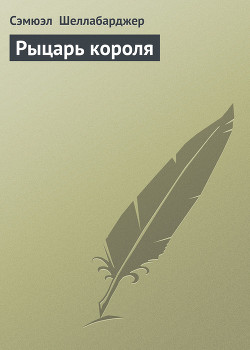 Рыцарь короля - Шеллабарджер Сэмюэл