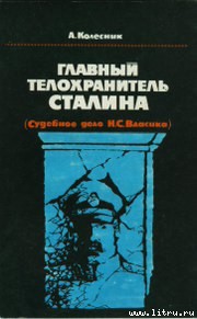 Главный телохранитель Сталина - Колесник Александр Николаевич