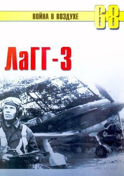 Лагг-3 - Иванов С. В.