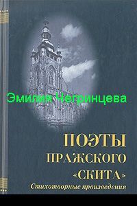 Сборник Строфы.Стихи, не вошедшие в сборники - Чегринцева Эмилия Кирилловна