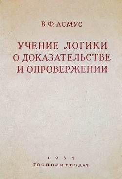 Учение логики о доказательстве и опровержении — Асмус Валентин Фердинандович