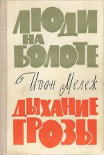 Люди на болоте. Дыхание грозы — Мележ Иван Павлович