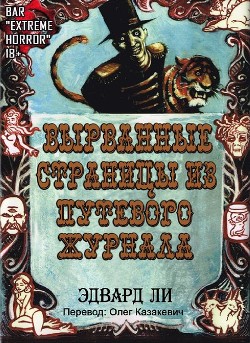 Вырванные Страницы из Путевого Журнала (ЛП) - Ли Эдвард