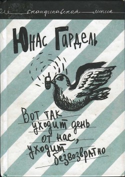 Вот так уходит день от нас, уходит безвозвратно — Гардель Юнас