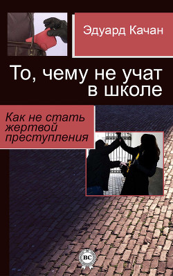 То, чему не учат в школе (как не стать жертвой преступления) — Качан Эдуард Николаевич 