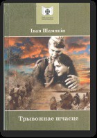 Трывожнае шчасце — Шамякин Иван Петрович