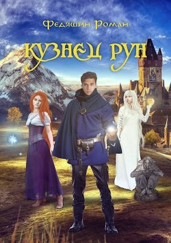 Кузнец Рун. Отголоски прошлого (СИ) - Федяшин Роман