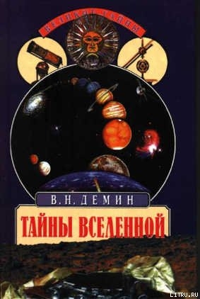 Тайны Вселенной - Демин Валерий Никитич