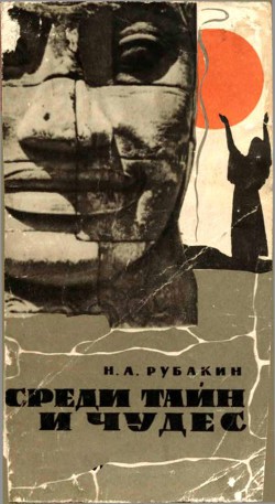 Среди тайн и чудес — Рубакин Николай Александрович