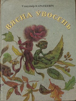 Вясна ўвосень — Караткевіч Уладзімір Сямёнавіч