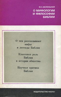 О мифологии и философии Библии — Беленький Моисей Соломонович