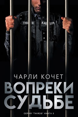 Вопреки судьбе (ЛП) - Кочет Чарли