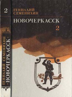 Новочеркасск: Книга третья — Семенихин Геннадий Александрович