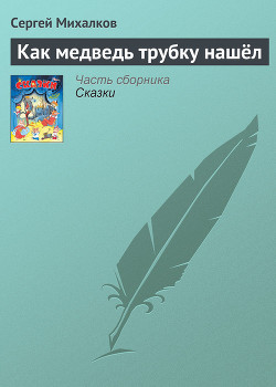 Как Медведь трубку нашёл — Михалков Сергей Владимирович