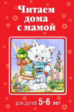 Читаем дома с мамой. Для детей 5-6 лет - Коллектив авторов