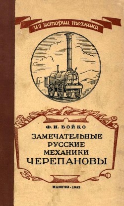 Замечательные русские механики Черепановы - Бойко Федор Иванович