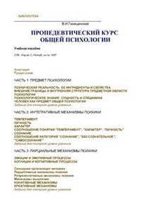 Пропедевтический курс общей психологии - Гинецинский Владислав Ильич