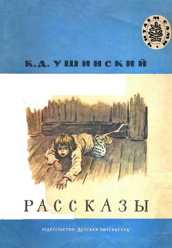 Рассказы — Ушинский Константин Дмитриевич