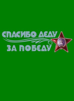 Тексты неизвестных и известных песен фронтовых лет из песенника моего деда (СИ) - Поселягин Владимир Геннадьевич