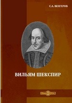 Вильям Шекспир - Венгеров Семен Афанасьевич