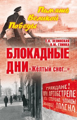 Блокадные дни. «Жёлтый снег…» - Зелинская Елена Константиновна