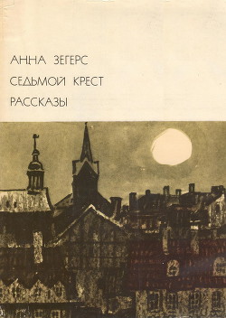 Седьмой крест. Рассказы — Зегерс Анна