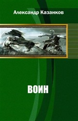 Воин - Казанков Александр Петрович