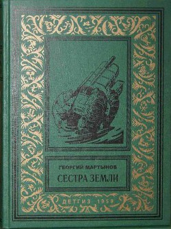 Сестра Земли - Мартынов Георгий Сергеевич