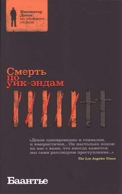 Смерть по уик-эндам - Баантьер Альберт Корнелис