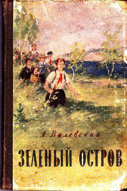 Зеленый остров — Валевский Александр Александрович