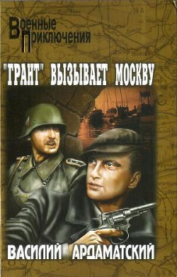 Грант вызывает Москву. — Ардаматский Василий Иванович