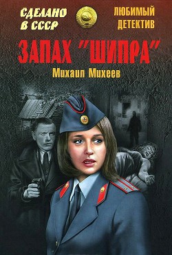 Запах «Шипра». Сочинский вариант - Михеев Михаил Петрович