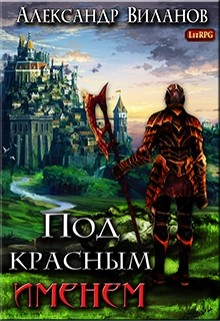 Под красным именем (СИ) - Виланов Александр Сергеевич