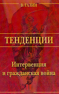 Интервенция и Гражданская война - Галин Василий Васильевич