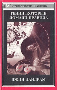 Четырнадцать гениев, которые ломали правила. — Ландрам Джин