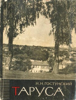 Таруса - древний город на Оке - Гостунский Николай Николаевич